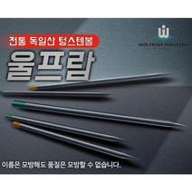 울프람 텅스텐봉 토륨 란탄 순 WS2 지르코늄 타입 용접봉 티그 알곤 독일산, WTh20-토륨, 6.0x150 (723-0123) 곽