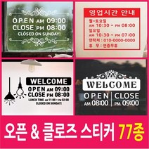 페이퍼스토리 오픈클로즈스티커 영업시간 매장 4500-1, C-12셀프2-화이트