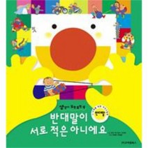 반대말이 서로 적은 아니에요 4 생각이 모락 모락 시리즈 반대말, 상품명