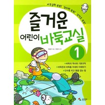 즐거운 어린이 바둑교실 1:, 삼호미디어