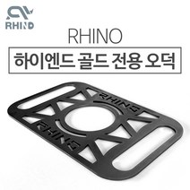 라이노 하이엔드 골드 화로대 전용 오덕