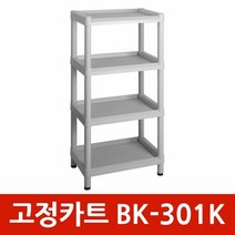 고정카트 BK-301K 병원고정카트 4단카트 다용도대차 사무실선반, 넥시&아리&코스▶ 고정카트 BK-301K 병원고정카트, 넥시&아리&코스▶
