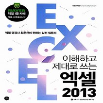 NSB9788966188208 새책-스테이책터 [이해하고 제대로 쓰는 엑셀 2013] ---길벗-최준선 지음-엑셀-20141101 출간-판형 188x25, 이해하고 제대로 쓰는 엑셀 2013