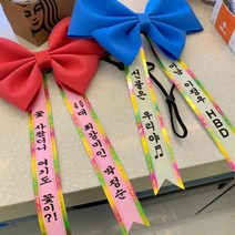 동 인간화환 6컬러 결혼식 문구 아기화환 리본 대형 소형 미니 어깨띠, 분홍, 형광