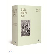 당신은 외롭지 않다:이순자 자서전, 자작나무숲