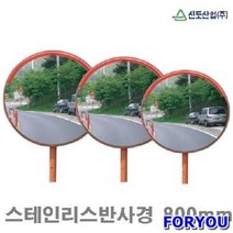 Foryou21034 화물착불 신도산업 도로반사경 스테인리스반사경 800mm 1개 접착