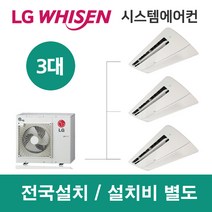 LG시스템에어컨 3대 | 휘센 아파트 30평 단독주택 목조주택 인테리어 리모델링 설치비용