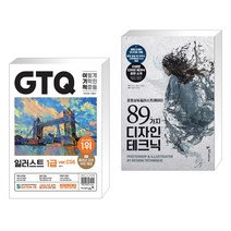 (서점추천) 2023 이기적 GTQ 일러스트 1급 ver.CS6 + 포토샵&일러스트레이터 89가지 디자인 테크닉 (전2권), 영진닷컴