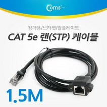 RJ45 랜 STP 포트 연장 케이블 1.5M CAT 5e 브라켓 월플레이트 랜선 인터넷 공유기 노트북 데스크탑 연결 BU607