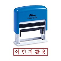 [AGH_4435603] (잉크글씨색상 : 잉크패드청) 샤이니 자동스탬프 S-310 이면지활용 자동스탬프 도장스탬프 이면지활용스탬프 편리한스탬프 스탬프