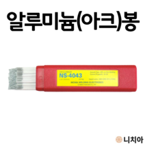 니치아 알루미늄 2.6mm 1가닥 피복 DC 아크 용접봉 NS4043 낱개판매, 1개