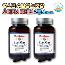 청소년 눈건강 루테인 오메가3 EPA DHA 비타민A 함유 60캡슐x2통 4개월분 lutein 혈행건강 비타민A 아연 식약처인증 미국 직수입 성인 노인 노안 마리골드꽃 메리골드꽃