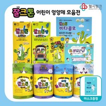 [약국전용상품] 조아제약 잘크톤 어린이 영양제 키즈 비타민, 잘크톤액상비타민 스텝1 100일~6세+헬시링크마스크1팩