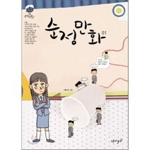 순정만화 1 : 강풀 순정만화 시즌Ⅰ, 재미주의, [만화] 순정만화