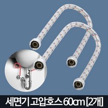 2P 60CM 욕실세면기 수도관 고압호스 자취생 인테리어 샤워 목욕탕, 세면기고압호스60cm2개