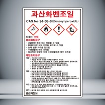 과산화벤조일 MSDS 표시 자석스티커