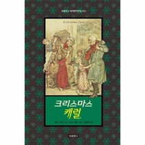 크리스마스 캐럴 012 보물 창고 세계 명작전집, 상품명