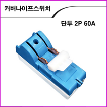 ALL09 커버나이프스위치 2P60A, 1개