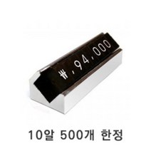 멀티프라이스칩 금속 만능가격표(소) 숫자판 백화점 POP 가격표시 미니 - 파인실버 매장 /, 숫자모듈 15알