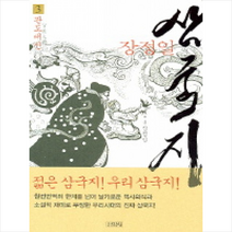 김영사 삼국지 3(관도대전) + 미니수첩 제공, 장정일