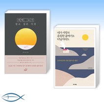 [투병 중에도] 새벽 4시 살고 싶은 시간 + 내가 사망의 음침한 골짜기로 다닐지라도 (전2권)