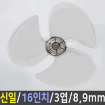 신일 선풍기 호환용 날개 9mm 16 (37~40cm) 3엽, 1개, 신일 16인치 9mm