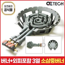 오즈테크 업소용 LPG LNG 소삼중 버너 3열 3구 풀세트 외피 포함 링구 화구 이동식 주물버너 영업용 이동형 가스버너 링구버너, 소삼중버너, LNG(도시가스)