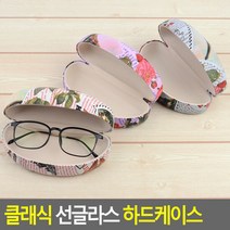 클래식 선글라스 하드케이스 선글라스케이스 안경집 안경케이스, 단품