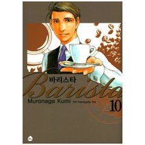 바리스타 10 (완결), 서울미디어코믹스(서울문화사)