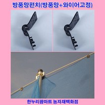 한누리팜마트 방풍망펀치(방풍망+와이어고정) 10개, 1개