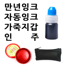 선인당 만년잉크 자동잉크 인주 도장지갑, 11.융케이스