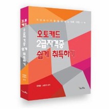 웅진북센 오토캐드 2급자격증 쉽게 취득하기