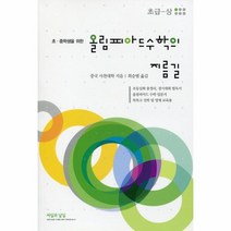 웅진북센 올림피아드수학의지름길 초급 상 초.중학생을위한