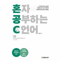 혼자 공부하는 C 언어 혼자공부하는시리즈, 상품명