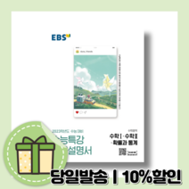 EBS 수능특강 사용설명서 수학영역 수학1+ 수학2+확률과통계 (사은품 당일발송/2022) [오늘출발!]