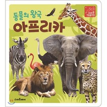 동물의 왕국 아프리카, 스마트베어, 9788930263818, 소울하우스 글/최재천 감수