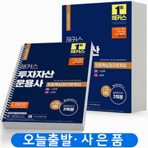2023 해커스 투자자산운용사 최종핵심정리문제집 [분철가능], [분철 3권]취소/반품불가