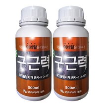 [친환경마켓] 구근력500ml 2병 코리아아그로 뿌리발근제 뿌리생장제 미네랄 영양제 토양개선 비료 코리아아그로 마늘 양파 당근 뿌리발근, 2개