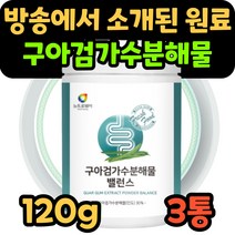 구아검 가수분해물 구아감 구아건 구하검 구아금 가루 분말 파우더 식물성 구아 콩 장내 유산균 유익균 가수분해 구아가수분해물 대용량 갈라토만난 갈락토스 만노스 돼지감자, 3, 120g