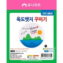 [유니아트]DIY464 1800 독도뱃지꾸미기, 상세페이지 참조