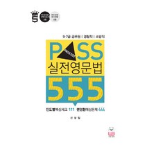 Pass 실전 영문법 555:9ㆍ7급 공무원/경찰직/소방직 | 진도별핵심체크111 랜덤형예상문제444, 웅비