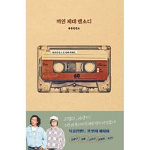 [밀크북] 넥서스BOOKS - 끼인 세대 랩소디 : 육중완밴드 첫 에세이