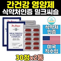 미국 간 건강 밀크 씨슬 시슬 2통 애너 아연 엽산 식약처인증 하이퍼 비타민b 타우린 개선 에너지 피로 기능 실리마린 silymarin 파워 리버 톱 시리마린 홈쇼핑 건강기능식품