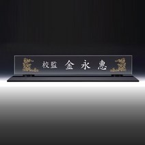 아트뜰 명패9 크리스탈명패 승진선물 교장 교감 대표이사 회장 개업 상패 감사패 공로패 교회패 송공패 기념패