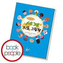 [북앤피플] 처음 만나는 세계 지도 그림책, 상세 설명 참조