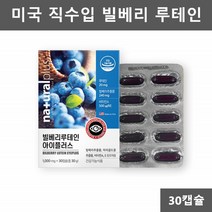 눈에좋은 눈건강 영양제 비타민 천연 빌베리 루테인 청소년 눈영양제 베타카로틴 뉴테인 황반 20대 초등학생 눈편한 루테인 류태인 누태인 마리골드꽃 헤마토코쿠스 추출물 정제어유
