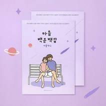 커플문답 2 마음 백문백답 100문100답 러브장 연애, 2권세트:리뷰약속_러브쉘떡메