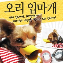 애견무는버릇 갱얼쥐물음방지 반려동물물림방지 펫훈련용품, 1개, 위버스 실리콘 오리 입마개 브라운 S