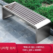 공원벤치 카페 야외용 철제 벤치 공원의자 정류장의자, U자형 벤치