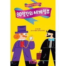 80일간의 세계 일주, 삼성출판사, 타이거 세계 명작 다이어리